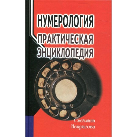 Numerology. 7th edition. Nekrasova S.