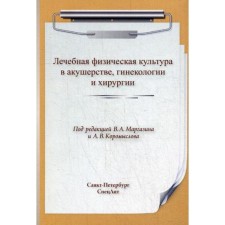 ЛФК. Лечебная физическая культура в акушерстве, гинекологии и хирургии. Под ред. Маргазина В.А., Коромыслова А.В.