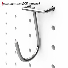 A hook rounded with a hook on a perforated chipboard panel, color chrome