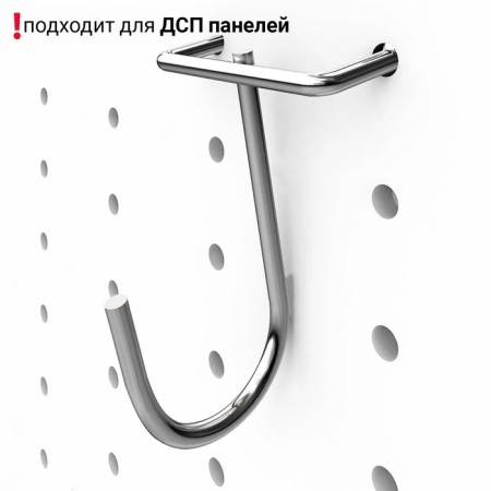 A hook rounded with a hook on a perforated chipboard panel, color chrome
