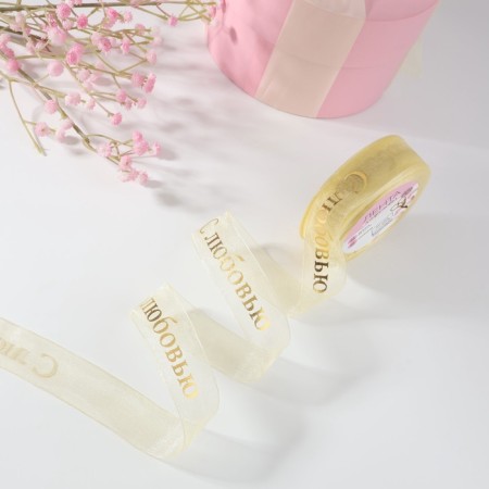 Kapron tape with embossing "with love", 25 mm, 22 ± 1 m, beige/gold color-2