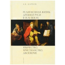 The religious life of Ancient Rus' in the IX-XI century. Paganism, Christianity, dual power. Karpov A.