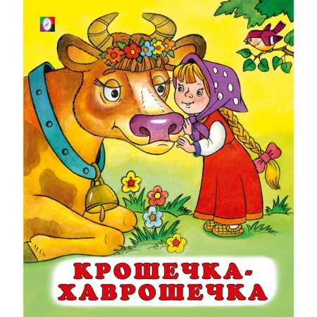 Tales "Tiny Khavroshechka"