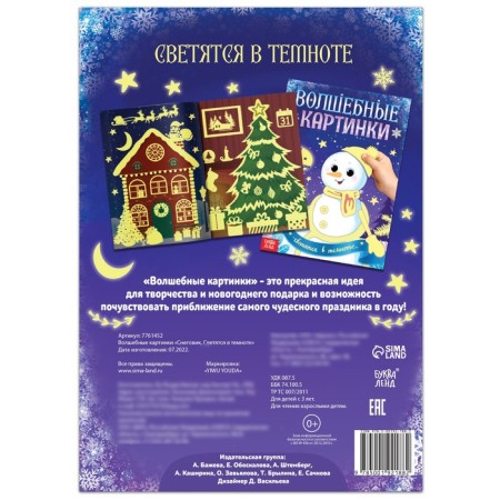 Magic pictures "Snowman. Glums in the dark ”, 4 applications, 12 p.-6