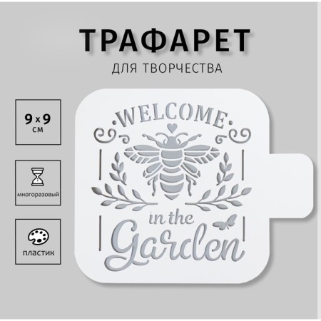 Plastic stencil "Welcome to the garden" 9x9 cm