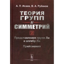 Теория групп и симметрий. Книга 2: Представления групп Ли и алгебр Ли. Приложения. Исаев А.П., Рубак