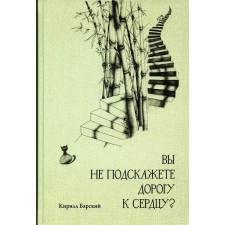 Вы не подскажете дорогу к сердцу? Барский К.М.