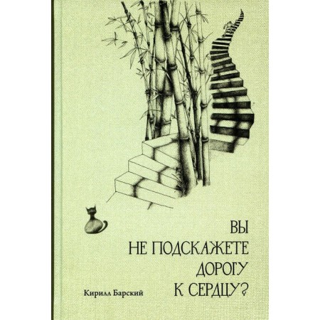 Вы не подскажете дорогу к сердцу? Барский К.М.