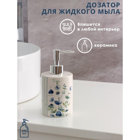 Liquid soap dispenser “Eucalypt” shade, 380 ml
