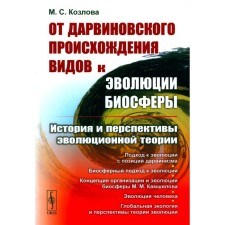 From Darwin origin of species to the evolution of the biosphere. The history and prospects of evolutionary theory. Kozlova M.S.