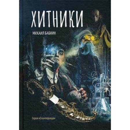 Хитники. Бабкин М. А.