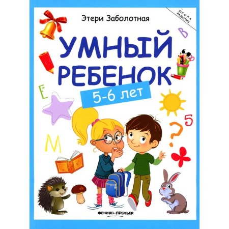Smart child. 5-6 years. 14th edition. Zabolotny E.N.