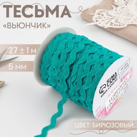 Decorative braid "Blutter", 5 mm × 27 m ± 1 m, Biryuzovaya color No. 47