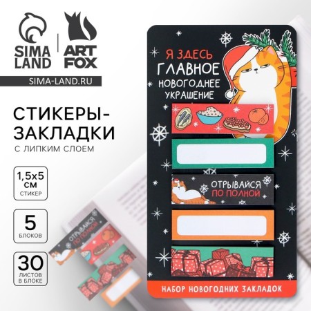 New Year. Bookmarks for books-stalks “Main New Year's decoration!”, 5 pcs, 30 liters