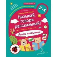 Call, say, tell me! Where we were? What did you know? Let's talk. From 3 to 4 years. Batyeva S.V.