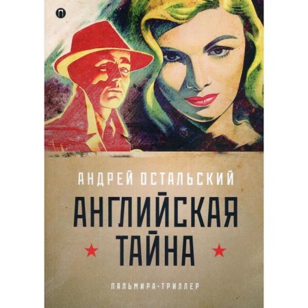 English secret. Ostalsky A.