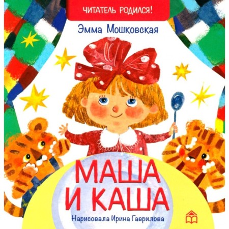 Masha and Porridge. Moshkovskaya E.E.