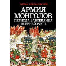 The army of the Mongols of the period of conquering Ancient Rus'. Krapachevsky R.P.
