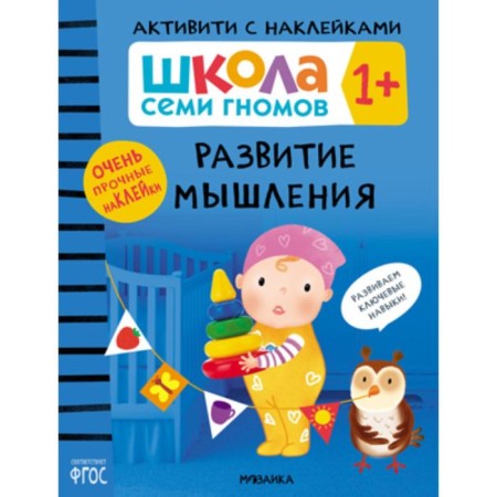 School of seven gnomes. Activities with stickers. Development of thinking 1+