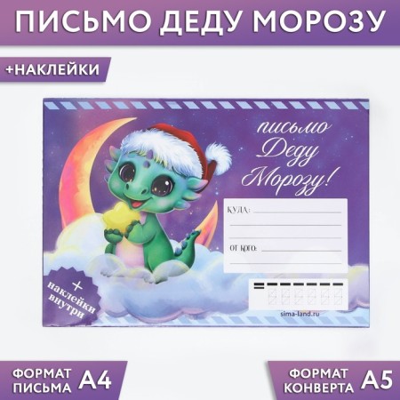 Letter to Santa Claus "Dragon", with stickers