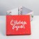 Folding box "Happy New Year", 31.2 x 25.6 x 16.1 cm, New Year