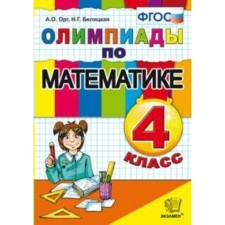 Olympiads. GEF. Olympiads in mathematics grade 4. Org A. O. Belitskaya N. G.