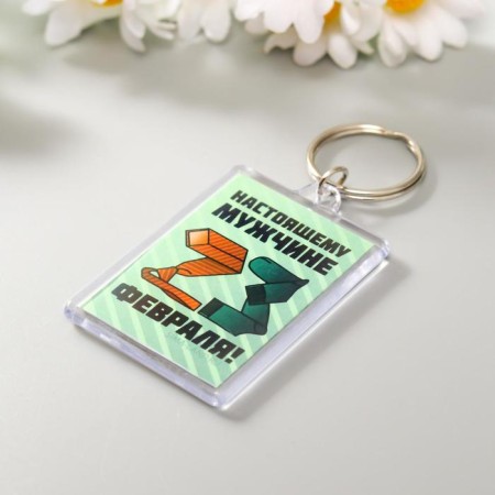 Acryl keychain "Real man"-1