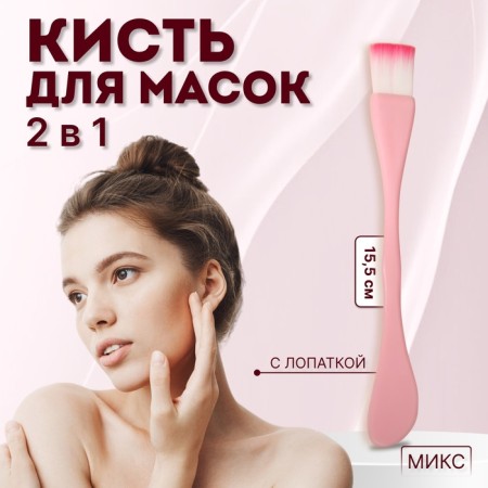 Brush for masks, bilateral, with a spatula, 15.5 (+/- 1) cm, color mix