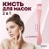 Brush for masks, bilateral, with a spatula, 15.5 (+/- 1) cm, color mix