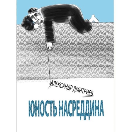 Youth Nasuddin. Dmitriev A.
