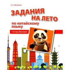 Summer tasks in the Chinese language. 1st year of training. Tutorial. Mikhailov N.A.