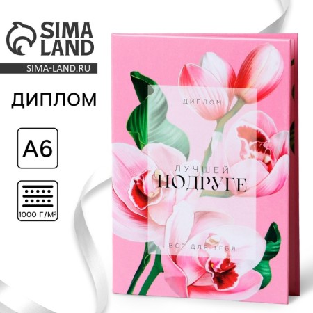 Диплом «Лучшей Подруге», А6