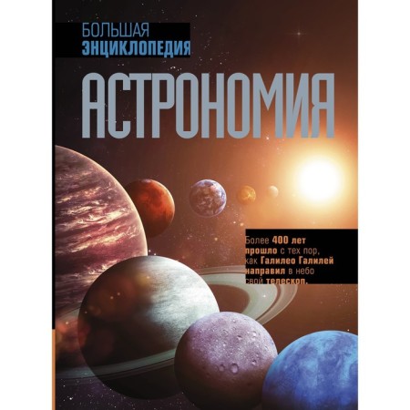 Astronomy. Big Encyclopedia