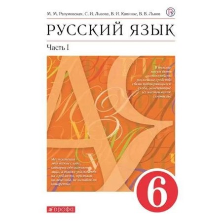 6th grade. Russian language. Part 1. GEF. Razumovskaya M.M.