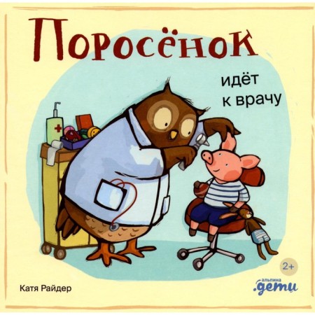 Поросёнок идёт к врачу. Райдер К., Рупасова М.