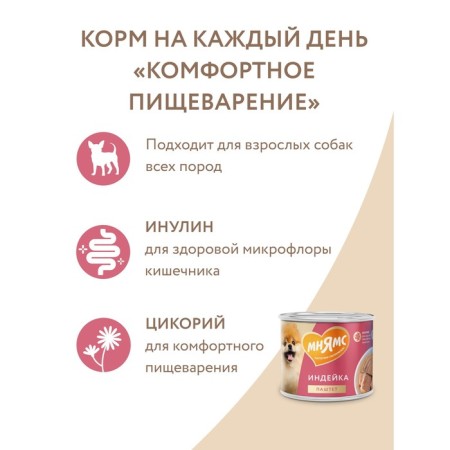 Wet food "Mnyams" "Comfortable digestion" for dogs, turkey paste, 200 g-6