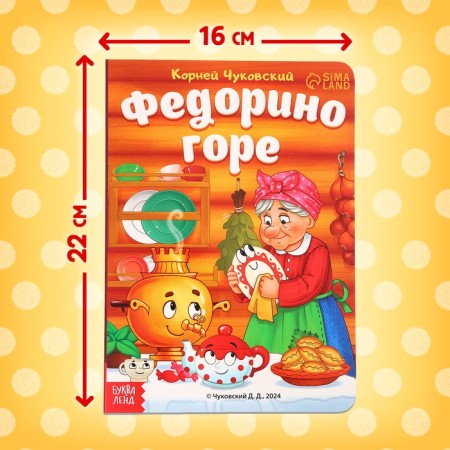 Book Cardaton "Fedorino Gora", Korney Chukovsky, 12 p.-1