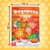 Book Cardaton "Fedorino Gora", Korney Chukovsky, 12 p.