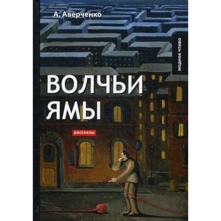 Wolf pits: stories. Averchenko A.