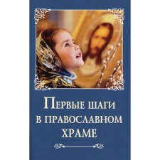 The first steps in the Orthodox Church