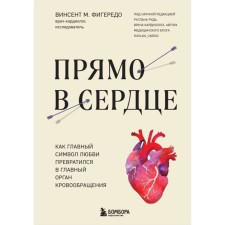 Right in the heart. As the main symbol of love turned into the main organ of blood circulation. Figedo V.
