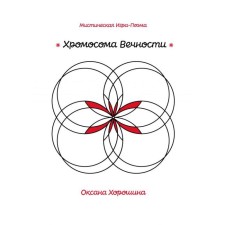 Хромосома Вечности. Хорошина О.