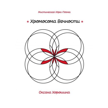 Хромосома Вечности. Хорошина О.