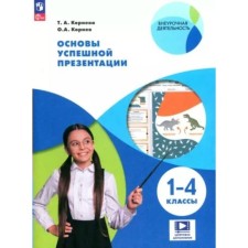 The basics of a successful presentation. 1 - 4 classes. Tutorial. Korneva T.A.