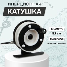 Inertial coil, metal plastic, diameter 5.7 cm, black white color, 601a
