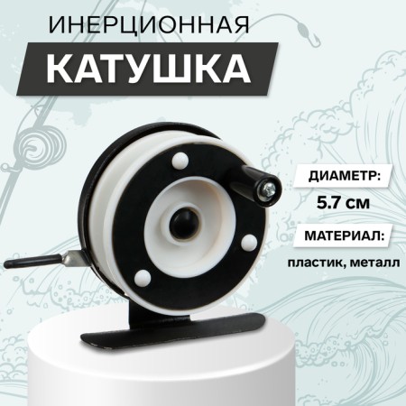 Inertial coil, metal plastic, diameter 5.7 cm, black white color, 601a