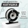 Inertial coil, metal plastic, diameter 5.7 cm, black white color, 601a