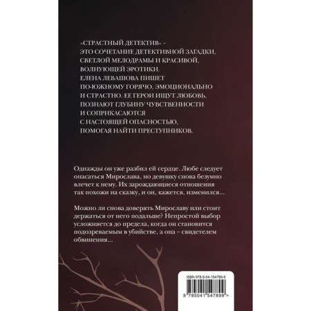 Страсти и преступления (комплект из 3-х книг). Левашова Е.-3