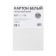 White cardboard A4, 6 sheets, 190 g/m2 Calligrata, unlawed on a bracket, economy