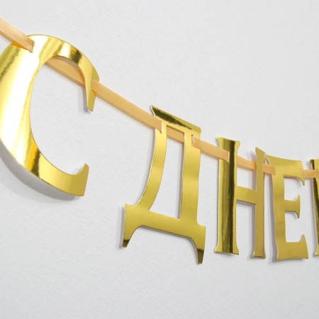 Garland on the tape, metallic "with DR" gold, length 140 cm-2